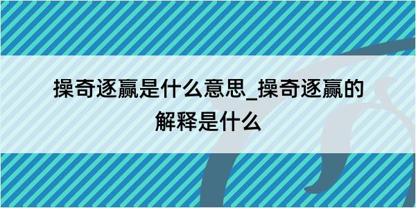 操奇逐赢是什么意思_操奇逐赢的解释是什么