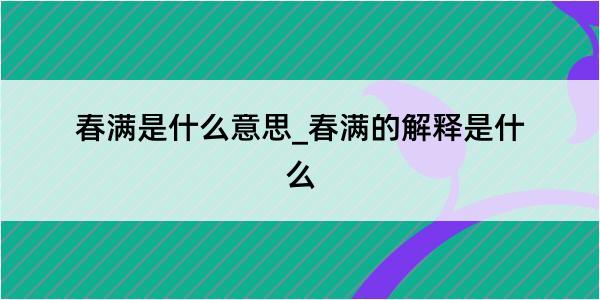 春满是什么意思_春满的解释是什么