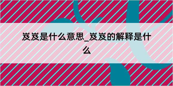 岌岌是什么意思_岌岌的解释是什么