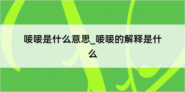 唼唼是什么意思_唼唼的解释是什么