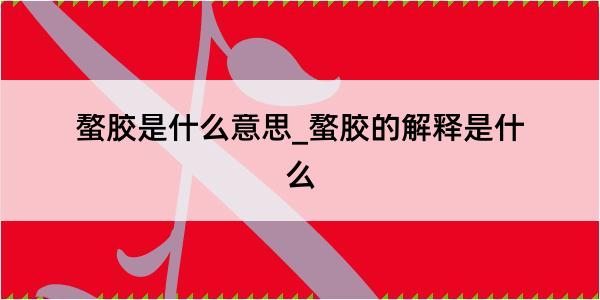 螯胶是什么意思_螯胶的解释是什么