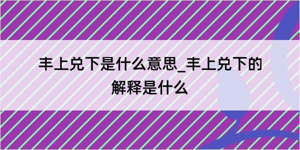 丰上兑下是什么意思_丰上兑下的解释是什么