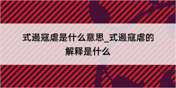 式遏寇虐是什么意思_式遏寇虐的解释是什么