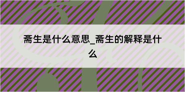 斋生是什么意思_斋生的解释是什么