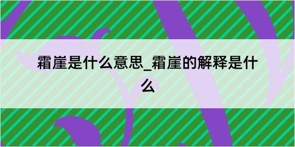 霜崖是什么意思_霜崖的解释是什么