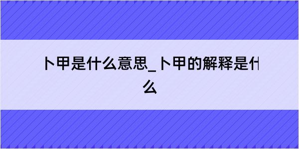 卜甲是什么意思_卜甲的解释是什么