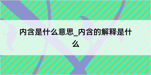 内含是什么意思_内含的解释是什么