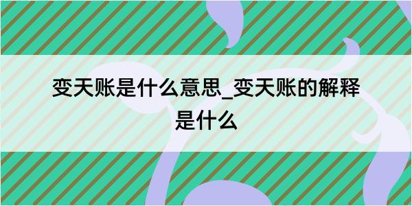 变天账是什么意思_变天账的解释是什么