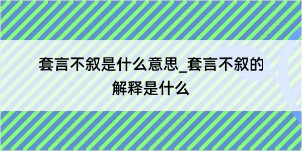 套言不叙是什么意思_套言不叙的解释是什么