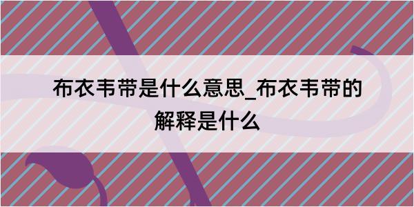 布衣韦带是什么意思_布衣韦带的解释是什么