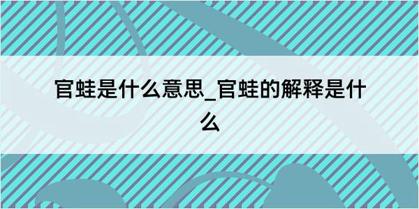 官蛙是什么意思_官蛙的解释是什么