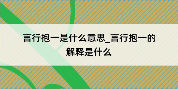 言行抱一是什么意思_言行抱一的解释是什么