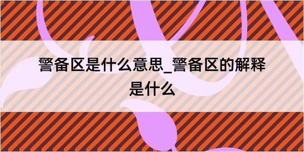 警备区是什么意思_警备区的解释是什么