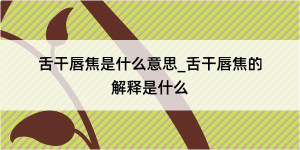 舌干唇焦是什么意思_舌干唇焦的解释是什么