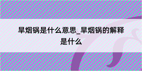 旱烟锅是什么意思_旱烟锅的解释是什么