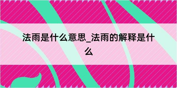 法雨是什么意思_法雨的解释是什么