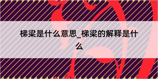 梯梁是什么意思_梯梁的解释是什么