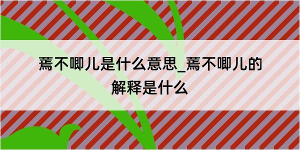 蔫不唧儿是什么意思_蔫不唧儿的解释是什么