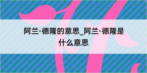 阿兰·德隆的意思_阿兰·德隆是什么意思