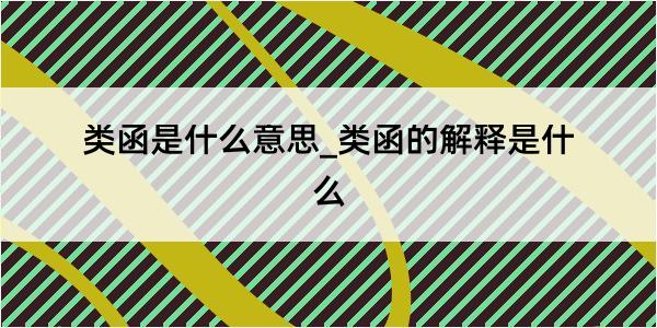 类函是什么意思_类函的解释是什么