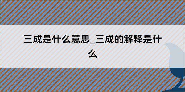 三成是什么意思_三成的解释是什么