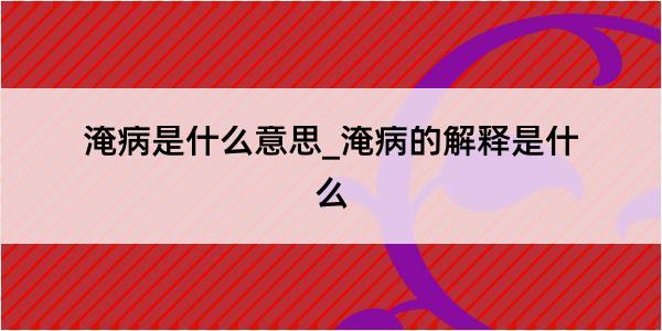 淹病是什么意思_淹病的解释是什么