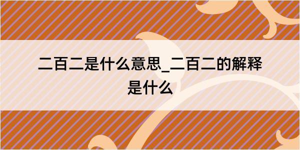 二百二是什么意思_二百二的解释是什么