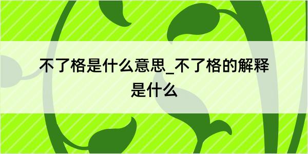 不了格是什么意思_不了格的解释是什么