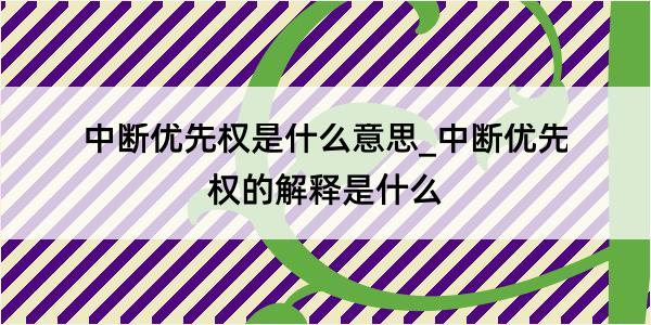 中断优先权是什么意思_中断优先权的解释是什么