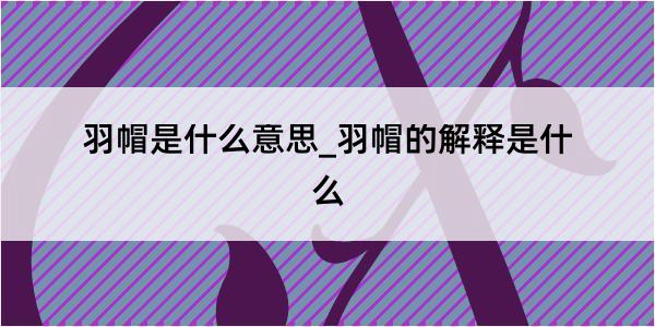 羽帽是什么意思_羽帽的解释是什么