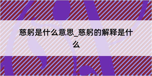 慈躬是什么意思_慈躬的解释是什么