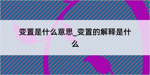 变置是什么意思_变置的解释是什么