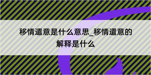 移情遣意是什么意思_移情遣意的解释是什么