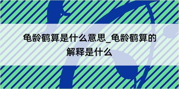 龟龄鹤算是什么意思_龟龄鹤算的解释是什么