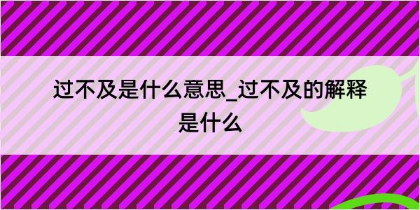 过不及是什么意思_过不及的解释是什么