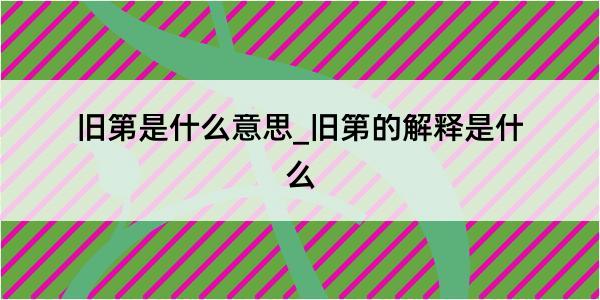 旧第是什么意思_旧第的解释是什么