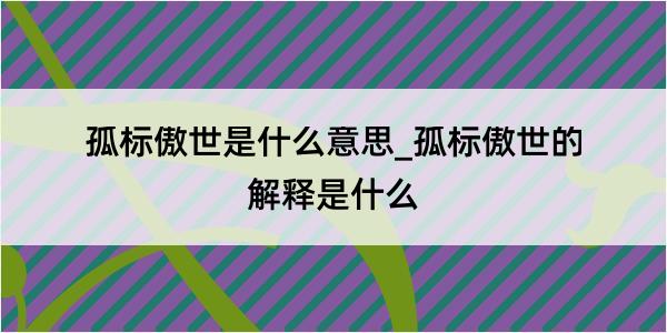 孤标傲世是什么意思_孤标傲世的解释是什么