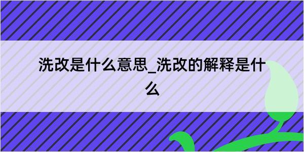 洗改是什么意思_洗改的解释是什么