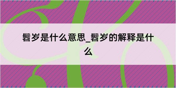 髫岁是什么意思_髫岁的解释是什么