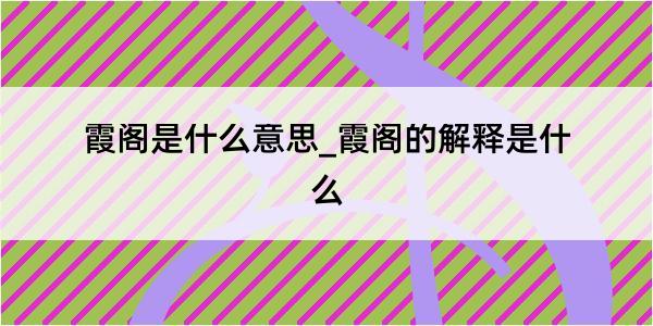 霞阁是什么意思_霞阁的解释是什么