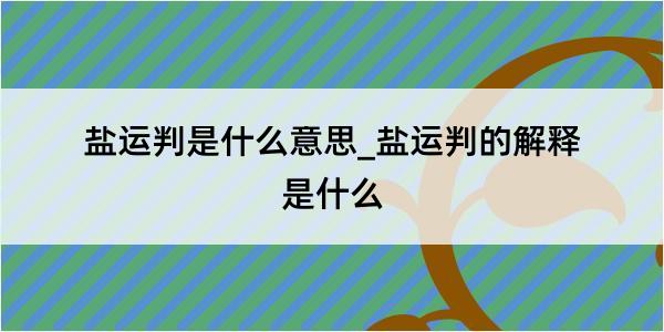 盐运判是什么意思_盐运判的解释是什么