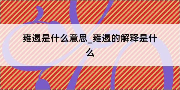 雍遏是什么意思_雍遏的解释是什么