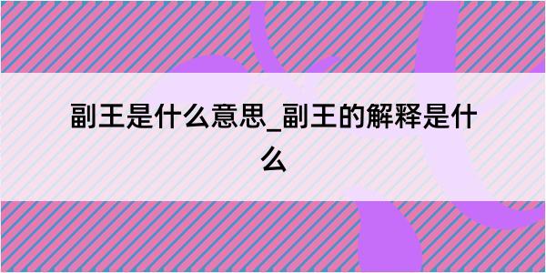 副王是什么意思_副王的解释是什么