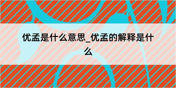 优孟是什么意思_优孟的解释是什么