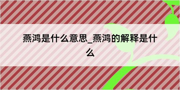 燕鸿是什么意思_燕鸿的解释是什么