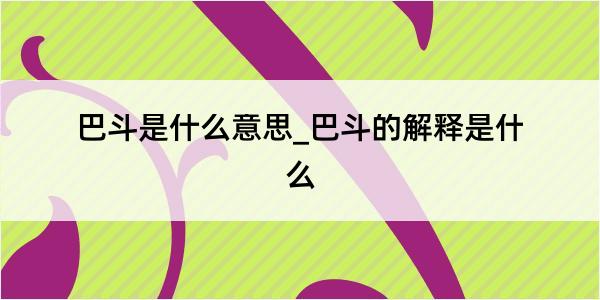 巴斗是什么意思_巴斗的解释是什么