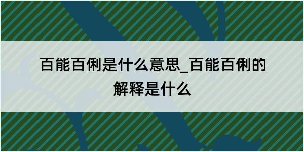 百能百俐是什么意思_百能百俐的解释是什么