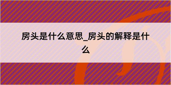 房头是什么意思_房头的解释是什么