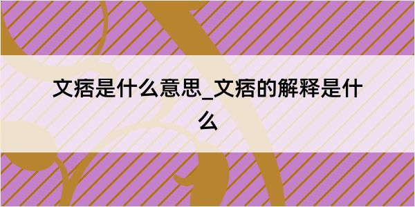 文痞是什么意思_文痞的解释是什么