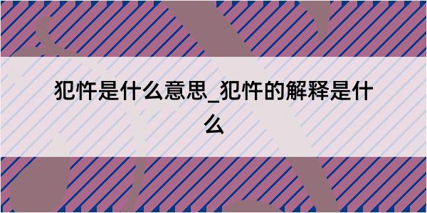 犯忤是什么意思_犯忤的解释是什么